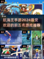 🔥2024超热门航海王手游TOP5，玩就对了！🎮