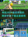 网球迷必玩🔥2024最受欢迎的网球手游下载🔗