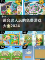 免费下载！适合老人玩的趣味游戏合集🎉