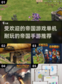 🔥帝国游戏合集来了！2025最耐玩的单机&amp;手游推荐🎉