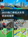 🚂🔥2025最火火车驾驶手游TOP榜！