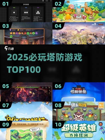 🔥2025塔防游戏TOP100🔥超全合集下载来袭！🎮截图1