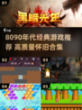 🎮8090后必玩经典游戏TOP榜🔥