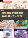 😍2025最火情侣游戏推荐，玩到停不下来！