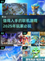 🔥2025超好玩联机游戏合集💥让你欲罢不能！🎮
