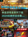 拳皇系列全集下载🎉经典怀旧一网打尽！