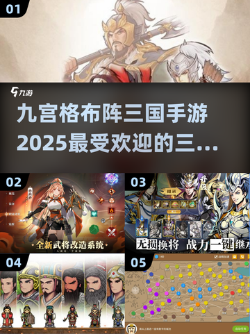 2025最🔥三国手游大盘点！九宫格布阵 nostalgique🎮截图1