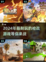 🔥2024必玩枪战游戏推荐，超耐打🔥