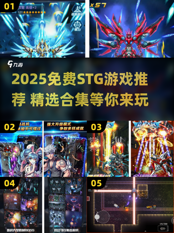 2025免费STG游戏合集💥超爽射击体验🎮截图1