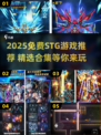 2025免费STG游戏合集💥超爽射击体验🎮