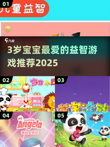 🔥3岁宝宝最爱的益智游戏推荐2025！🧠✨截图1