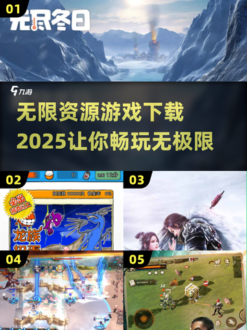 🔥2025无限资源游戏合集🎉免费下载通道截图1