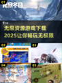 🔥2025无限资源游戏合集🎉免费下载通道