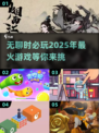  bored？这些游戏超解压！🎮🔥
