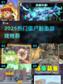 🔥2025最火僵尸打枪游戏推荐！🎮