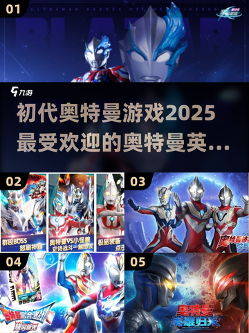 🔥2025必玩！初代奥特曼手游大揭秘✨截图1