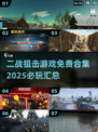 💥2025必玩！免费二战狙击游戏合集🔥狙击手们冲鸭！🔫
