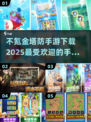 不氪金也能玩到爽！🔥2025超热门塔防手游推荐下载