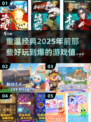 🔥2025年前超好玩的经典游戏推荐🎮