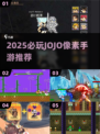 🔥2025必玩JOJO像素手游推荐✨