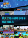 🔥2025最受欢迎机甲恐龙单机游戏合集🎉