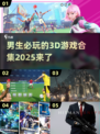 🔥2025年必玩的男生3D游戏合集🎮下载推荐！