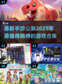 💥2025手游公测大全｜🔥最新游戏合集来了！🎮