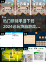 2024必玩🔥猜谜手游下载推荐💡