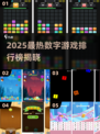 🔥2025最火数字游戏大揭秘！🎮你玩过几个？