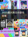 🔥2025超解压小游戏TOP榜🎮
