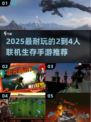 🔥2025超耐玩生存手游推荐🎮2-4人联机嗨翻天！