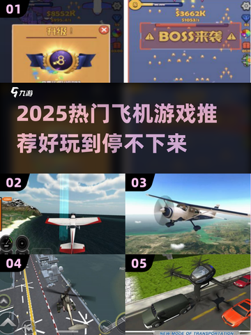 2025超好玩飞机游戏推荐🎮飞行冒险嗨翻天！截图1