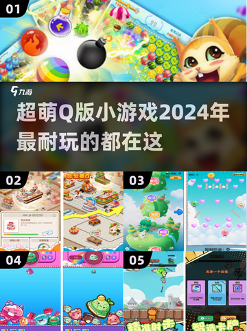 超可爱🎉2024必玩Q版小游戏合集，萌化你的心！截图1