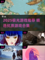 ✨极光游戏推荐2025🔥爆款合集来袭！