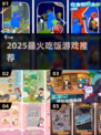2025最火吃饭游戏🔥手机聚餐必备🎮