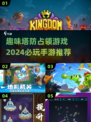 🔥2024必玩塔防手游推荐，趣味性拉满！🎮