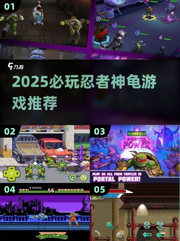 🔥2025必玩忍者神龟游戏TOP5榜单揭晓！🎮截图1