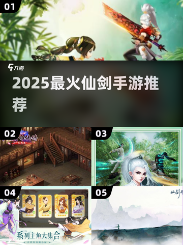 🔥2025最火仙剑手游TOP5曝光！🎮截图1