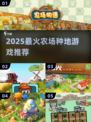 2025最火农场游戏TOP5🏆种出你的田园梦！