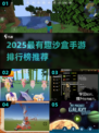 🎮2025最火沙盒手游排行榜🔥