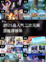 🔥2025二次元新游TOP榜！🎮必玩人气神作推荐✨