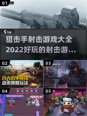 🔥2022超好玩狙击手射击游戏推荐💥截图1