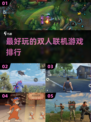 🔥2022最好玩的双人联机游戏排行🌟