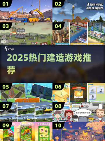🏗2025最火建造游戏TOP榜🔥截图1
