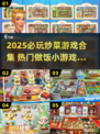 🔥2025爆火炒菜游戏TOP榜🍳必玩做饭神作推荐！