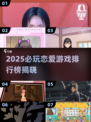 2025必玩女友游戏TOP榜🔥恋爱手游精选💖