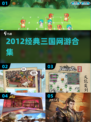 🔥2012经典三国网游TOP榜🎮