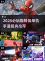 🔥2025单机蜘蛛侠手游TOP榜💥🎮