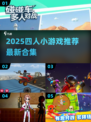 🔥2025最新四人小游戏推荐！🎮闺蜜老公都上头