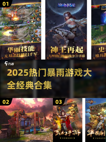 🌧2025暴雨游戏TOP榜！🔥经典合集速下载💯截图1